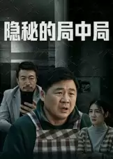 电影《隐秘的局中局》剧情说明