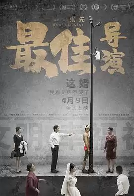 电影《最佳导演2019》剧情说明