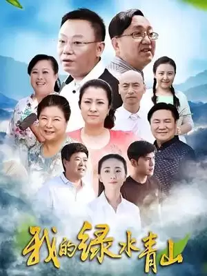 电视剧《我的绿水青山》剧情说明