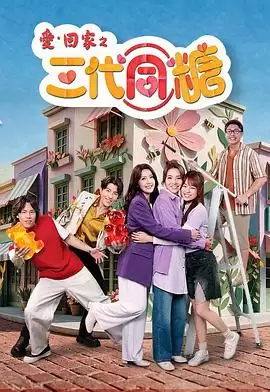 电视剧《愛·回家之三代同糖粤语》剧情说明