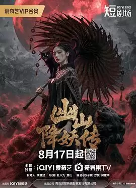 电视剧《幽山降妖传》剧情说明
