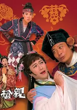电视剧《王老虎抢亲粤语》剧情说明