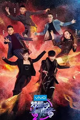 综艺《梦想的声音第二季》剧情说明