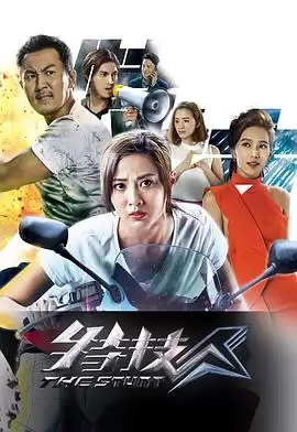 电视剧《特技人粤语》剧情说明