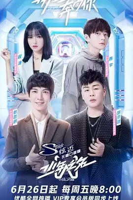 综艺《少年之名》剧情说明