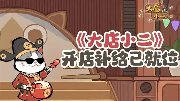 《大店小二》手游最新兑换码-福利礼包限时领取