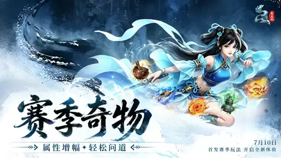 问道20周年专属赛季服今日抢注开启 · 五大特色解锁全新玩法