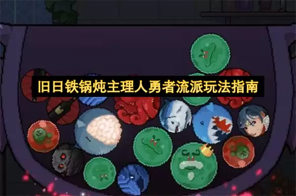旧日铁锅炖主理人勇者流派玩法指南