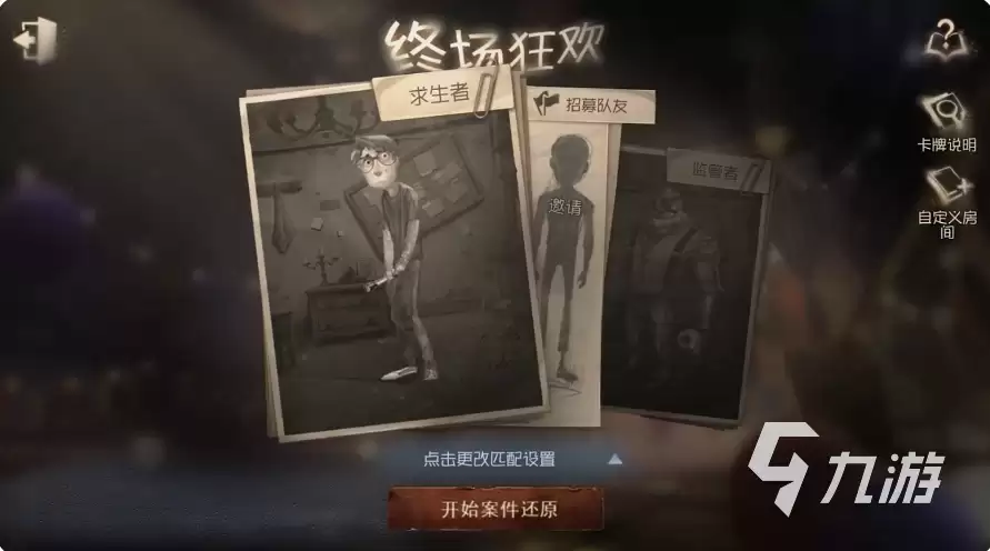 第五人格终场狂欢如何玩 第五人格终场狂欢玩法分享