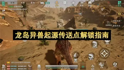 龙岛异兽起源传送点解锁指南