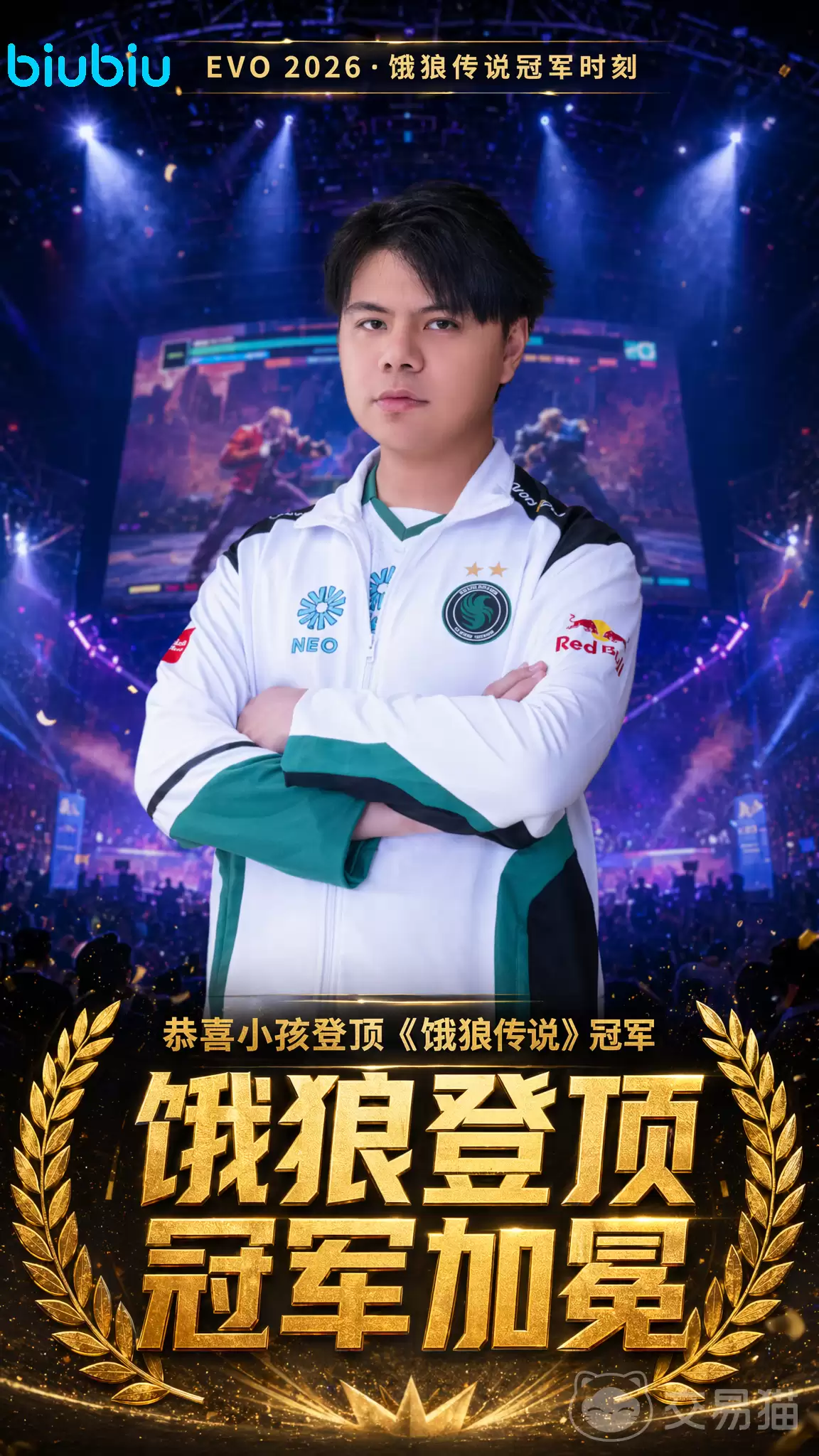饿狼传说：群狼之城小孩曾卓君夺冠EVO2026《饿狼传说：群狼之城》赛事
