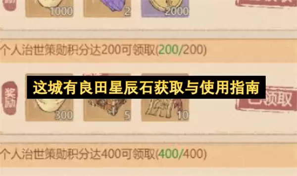 这城有良田星辰石获取与使用指南