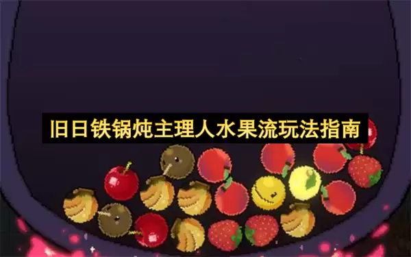 旧日铁锅炖主理人水果流玩法指南
