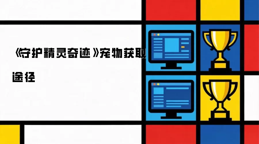 《守护精灵奇迹》宠物获取途径