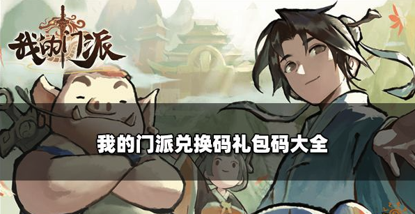 我的门派兑换码礼包码大全-我的门派不过期CDK免费领