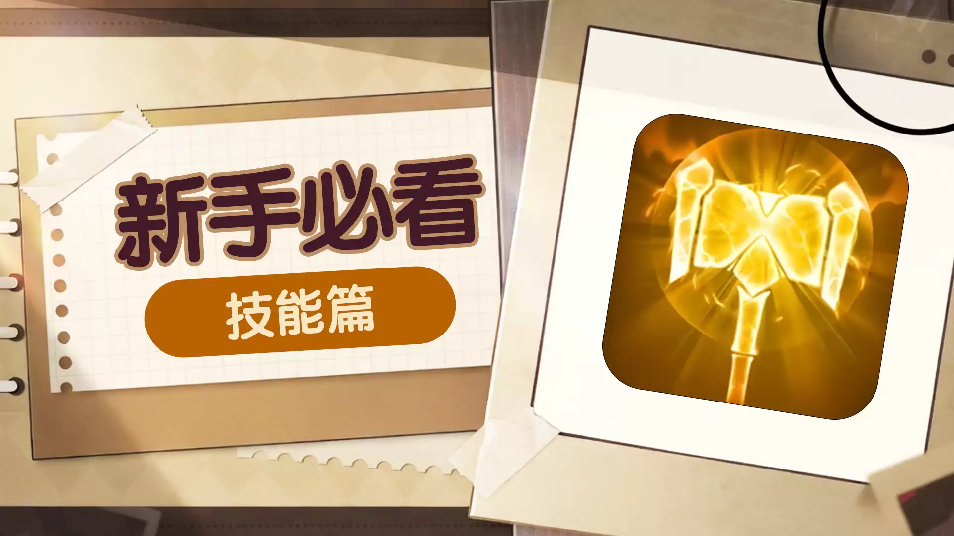 《史莱姆城堡》新手必看——技能篇