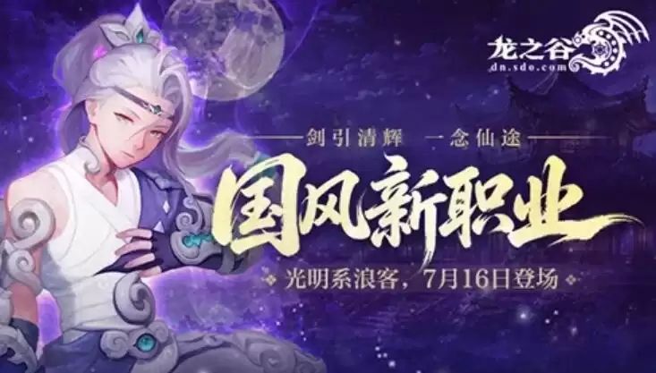 《龙之谷》十六周年，光明浪客新职业亮相，融合传统武术仙侠特效