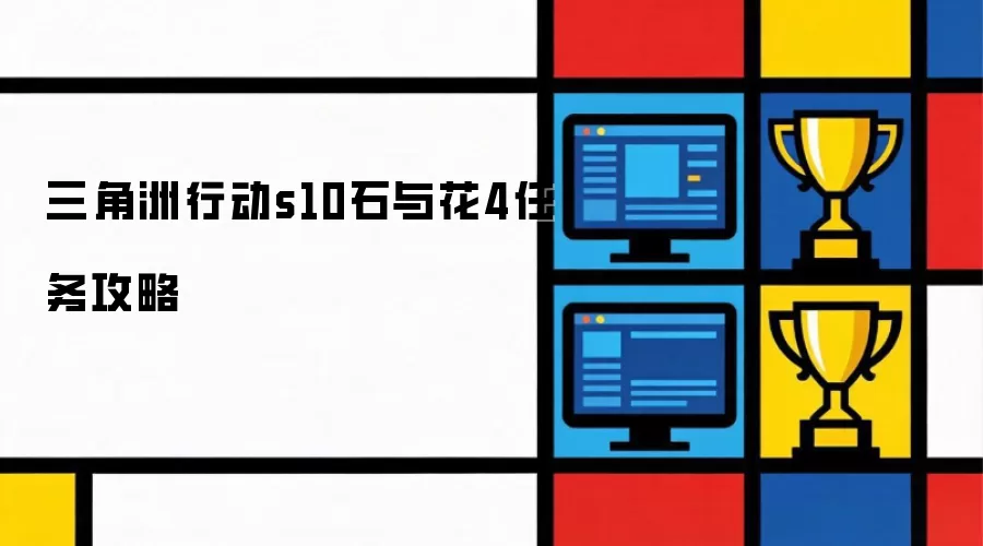 三角洲行动s10石与花4任务攻略