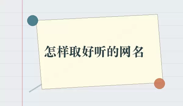 怎样取好听的网名 | 读音寓意与风格如何选