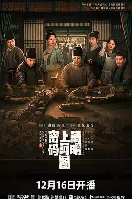电视剧《清明上河图密码》剧情说明