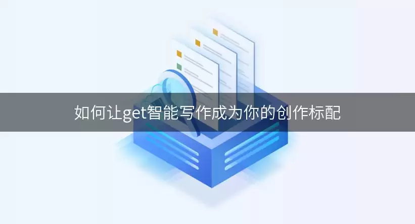 如何让get智能写作成为你的创作标配