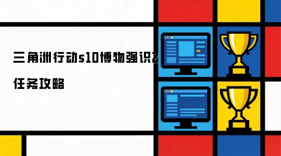 三角洲行动s10博物强识2任务攻略