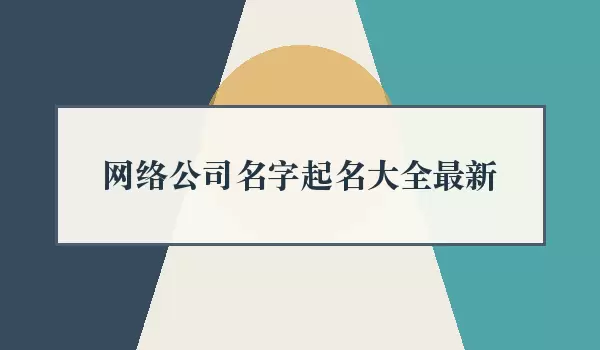 网络公司名字起名汇总最新_新颖企业名