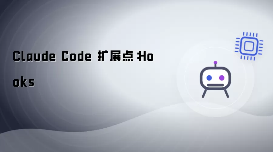 Claude Code 扩展点：Hooks