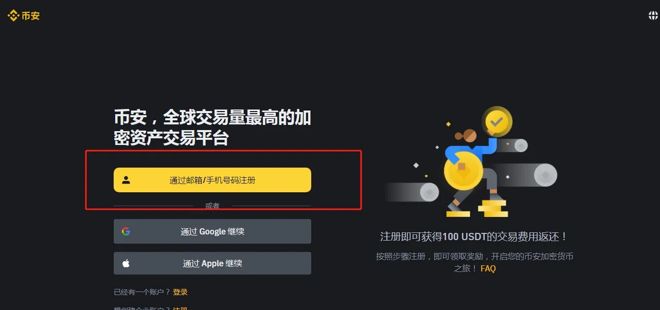 币安注册方式页面真实截图