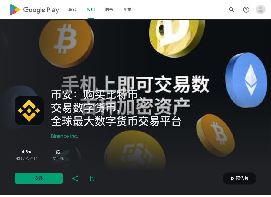 币安 Google Play 页面真实截图