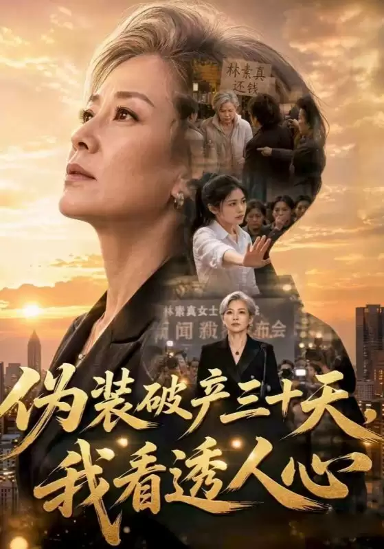 短剧《伪装破产三十天，我看透人心》剧情介绍