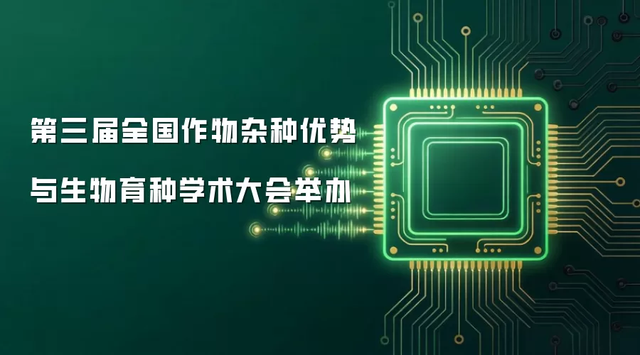 第三届全国作物杂种优势与生物育种学术大会举办