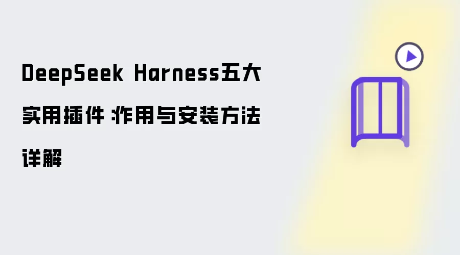 DeepSeek Harness五大实用插件：作用与安装方法详解