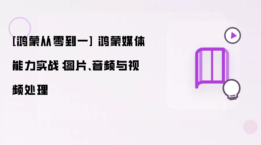 [鸿蒙从零到一] 鸿蒙媒体能力实战：图片、音频与视频处理