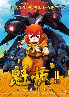 动漫《魁拔Ⅱ》剧情介绍