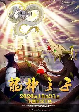 动漫《龙神之子》剧情介绍