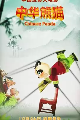 动漫《中华熊猫》剧情介绍