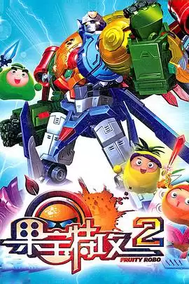 动漫《果宝特攻2》剧情介绍