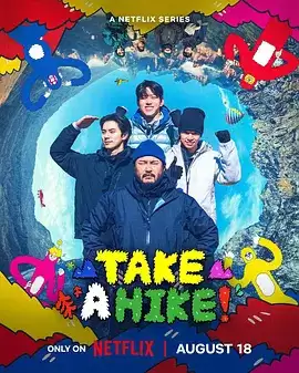 综艺《你为什么要爬山？》剧情介绍