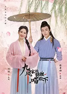 电视剧《九凤家的锦鲤喵殿下》剧情介绍