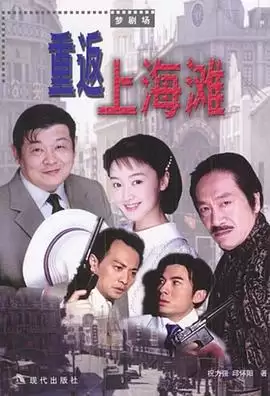 电视剧《重返上海滩》剧情介绍
