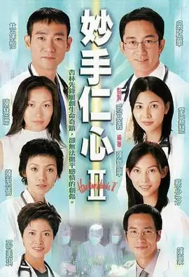 电视剧《妙手仁心II粤语》剧情介绍