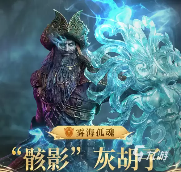 潮汐守望者骸影灰胡子怎么样 潮汐守望者骸影灰胡子介绍