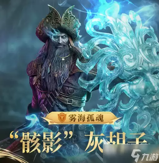 潮汐守望者骸影灰胡子介绍 潮汐守望者骸影灰胡子怎么样