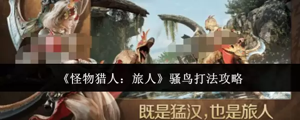 《怪物猎人：旅人》骚鸟打法攻略
