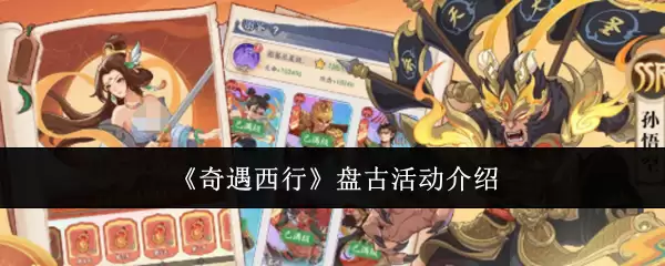 《奇遇西行》盘古活动介绍