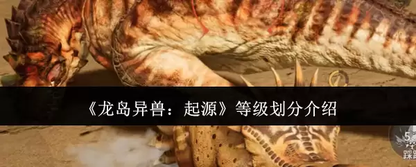 《龙岛异兽:起源》等级划分介绍