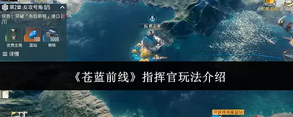 《苍蓝前线》指挥官玩法介绍