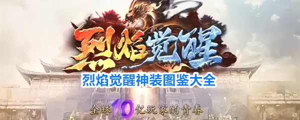 烈焰觉醒神装图鉴大全