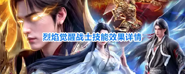 烈焰觉醒战士技能效果详情